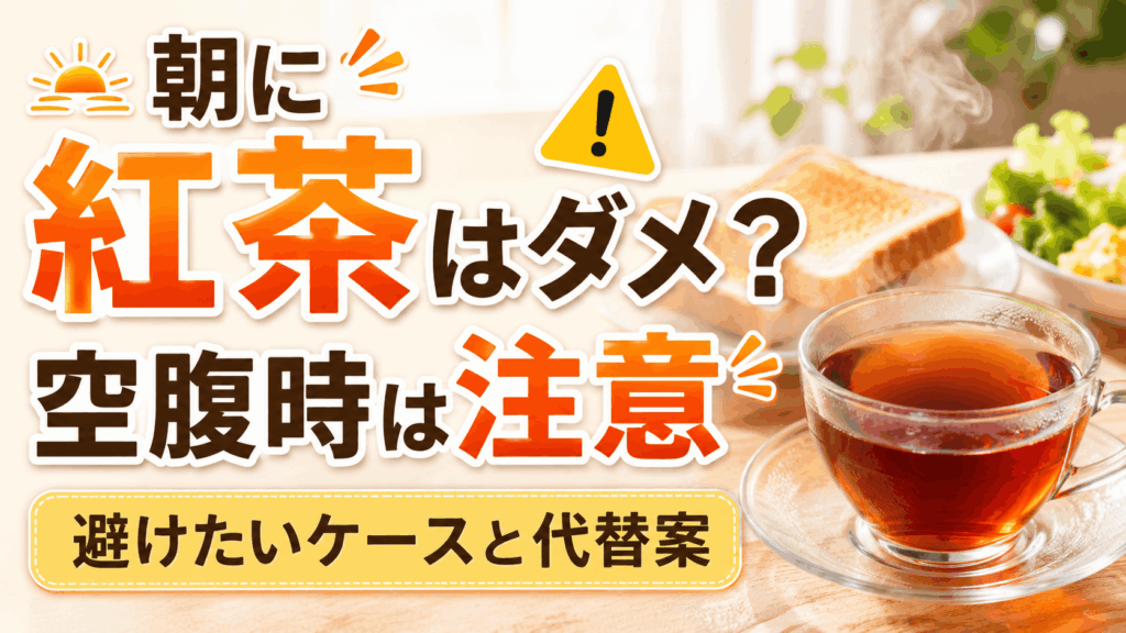 black_tea_in_the_morning_is_no_good