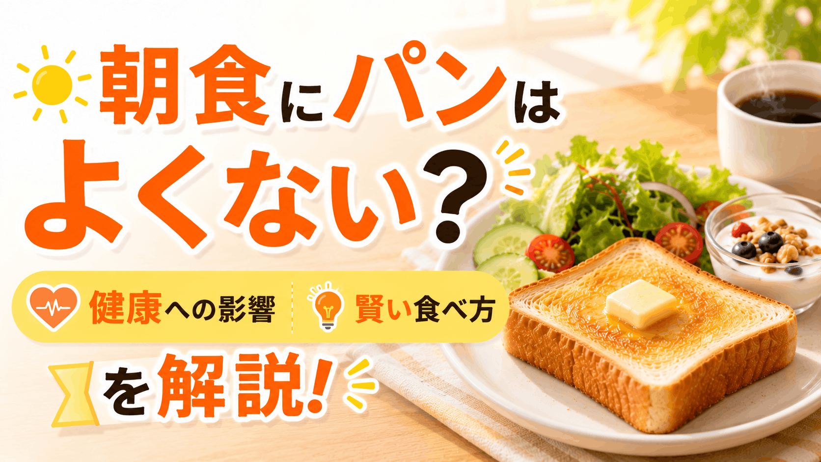 bread_for_breakfast_is_not_good