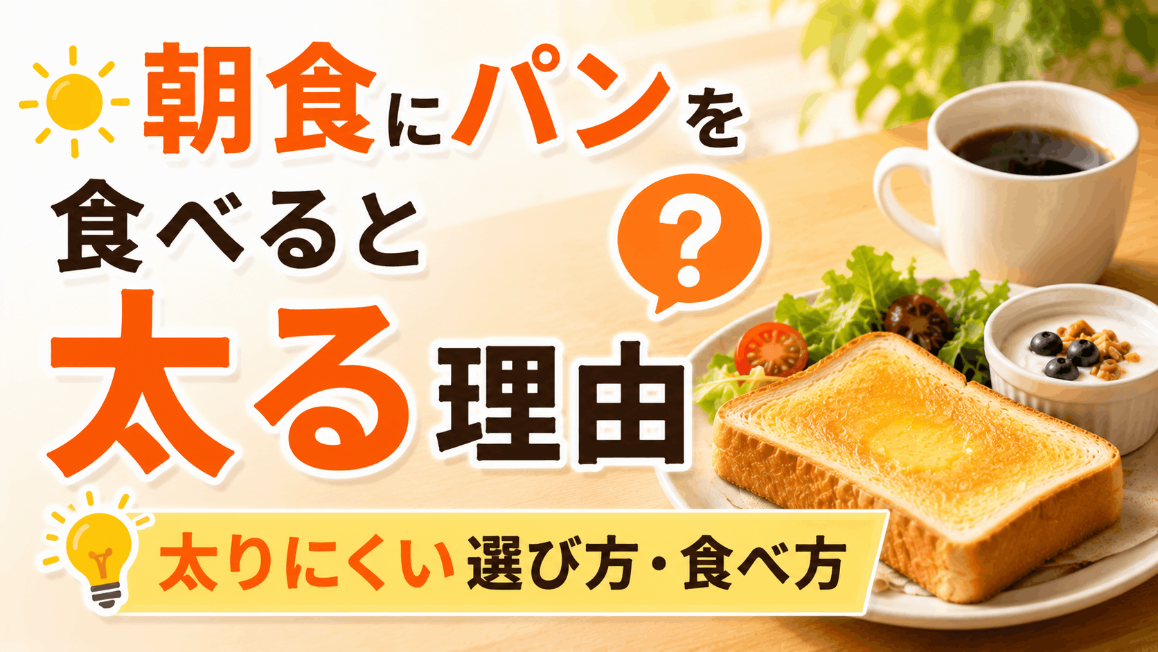 bread_for_breakfast_makes_you_fat