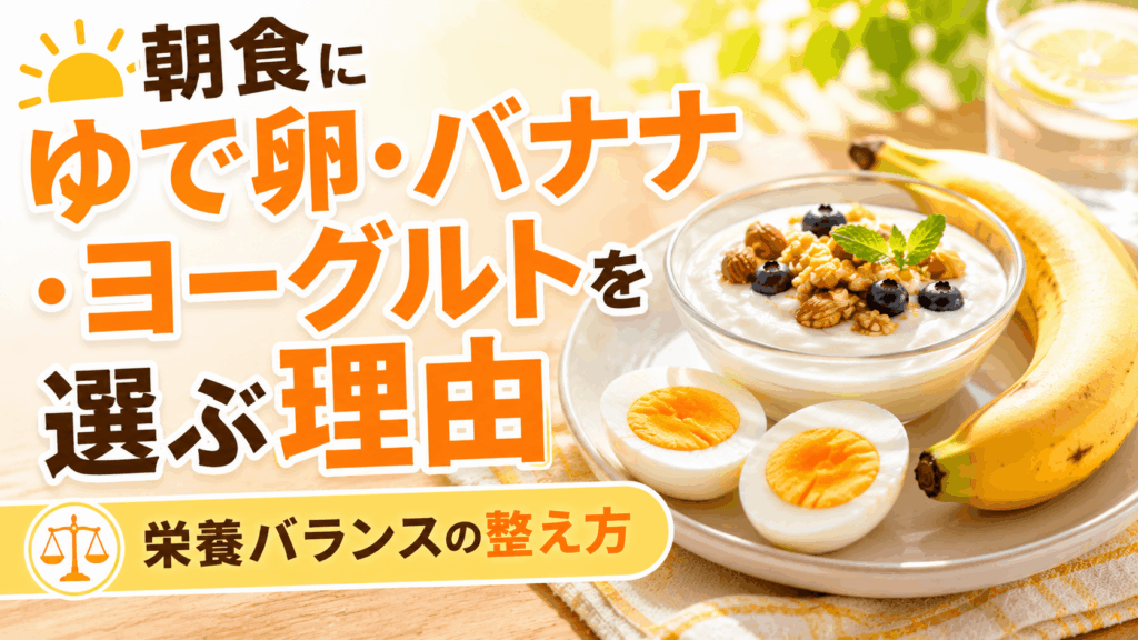 breakfast_boiled_egg_banana_yogurt