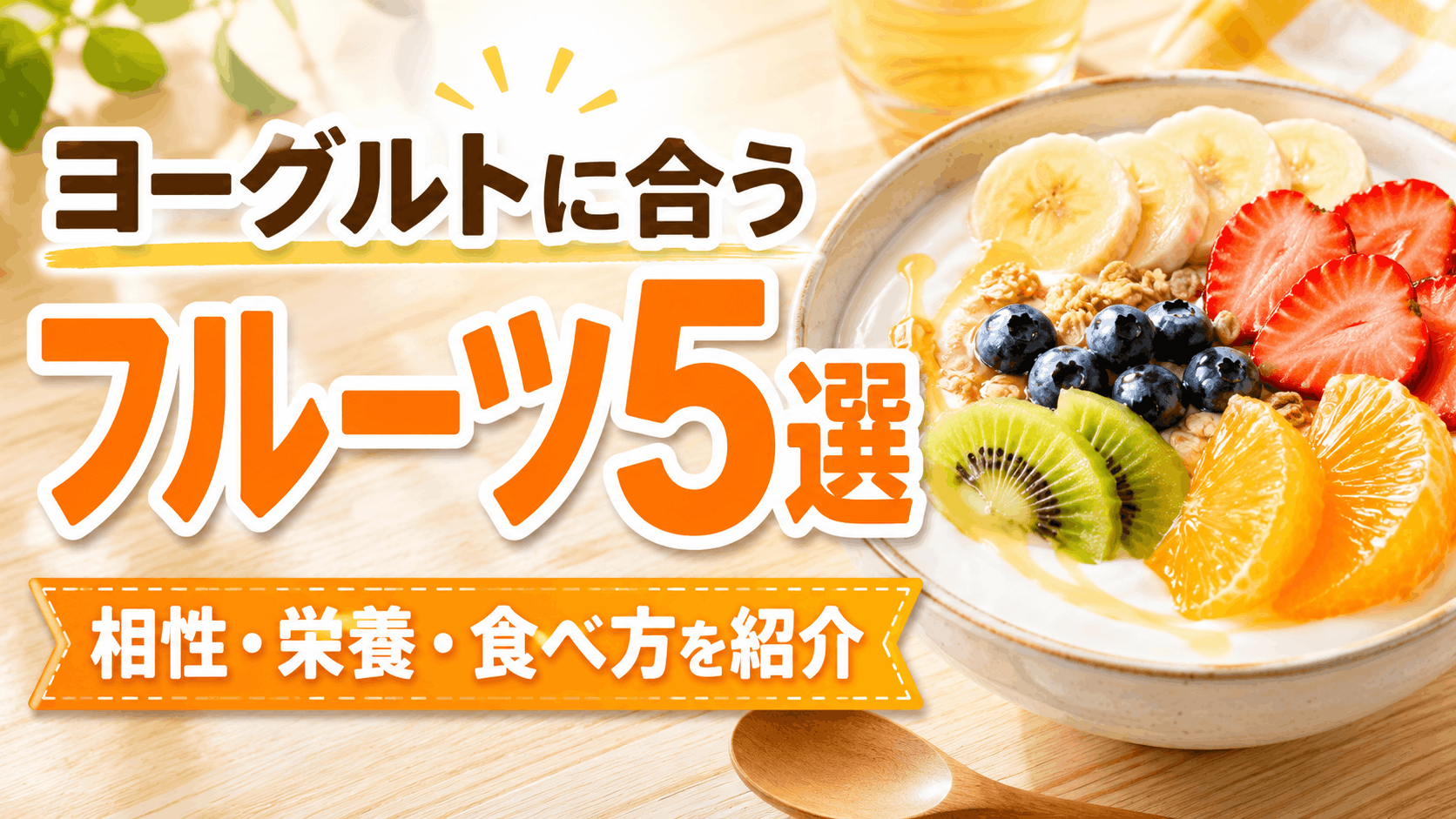 breakfast_fruit_and_yogurt