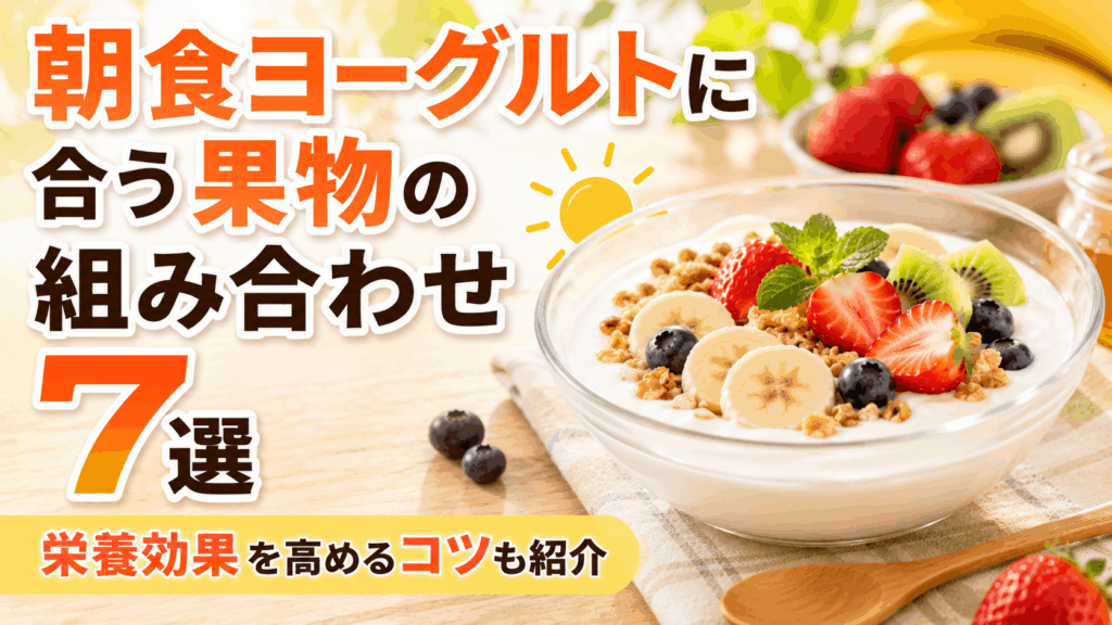 breakfast_fruit_yogurt