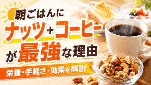 breakfast_nuts_coffee