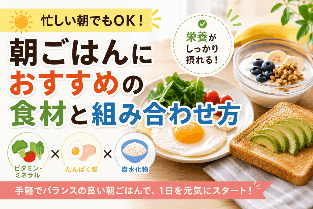 朝ごはんにおすすめの食材と組み合わせ方