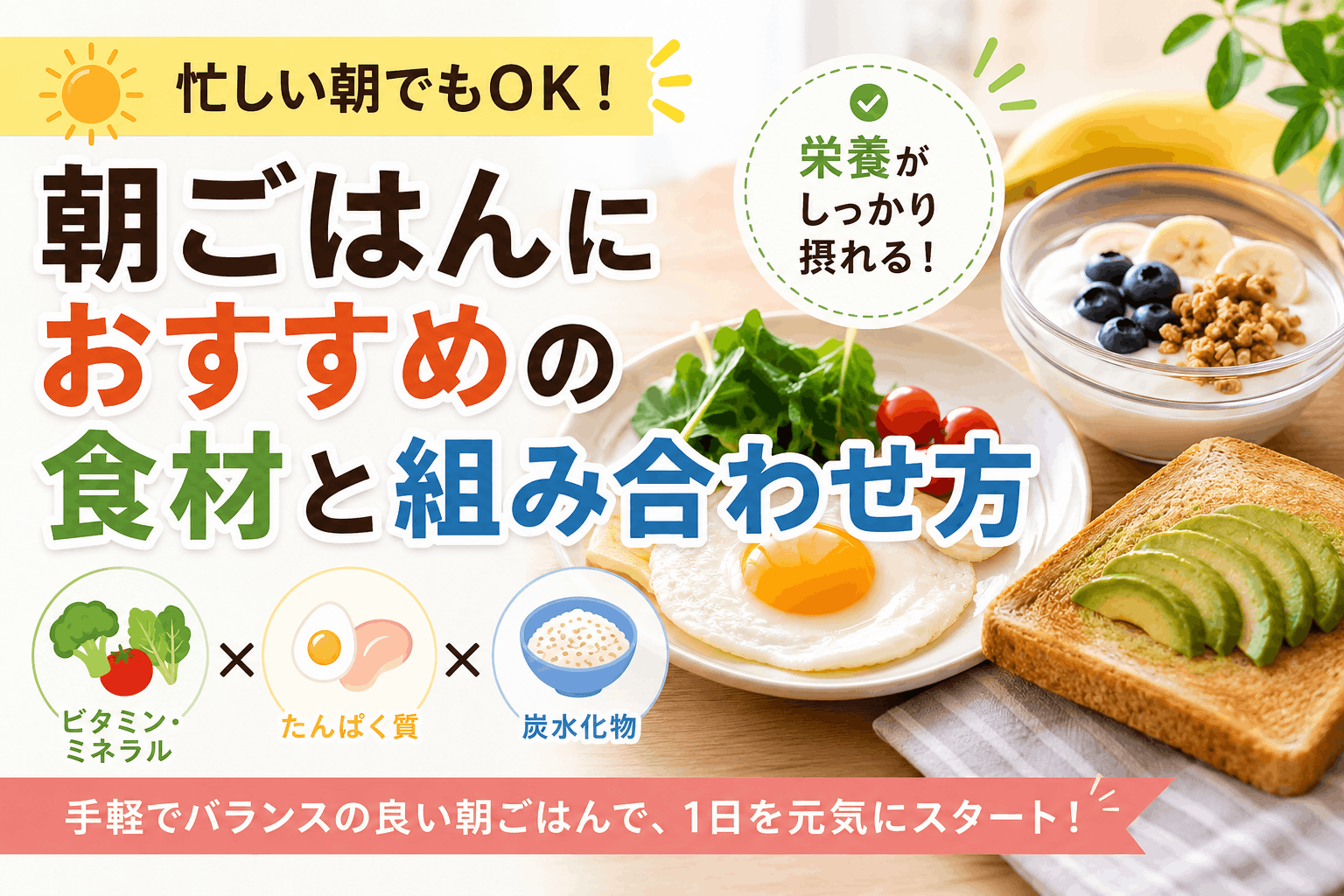 朝ごはんにおすすめの食材と組み合わせ方