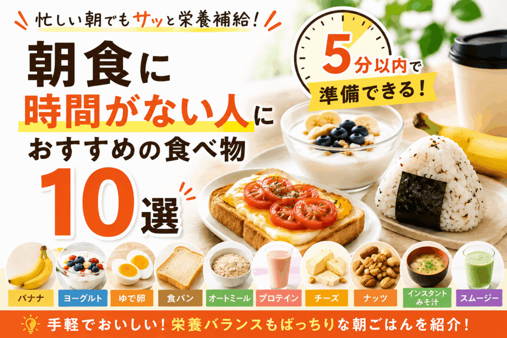 breakfast_recommendations_for_those_who_dont_have_much_time