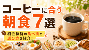 breakfast_that_goes_well_with_coffee