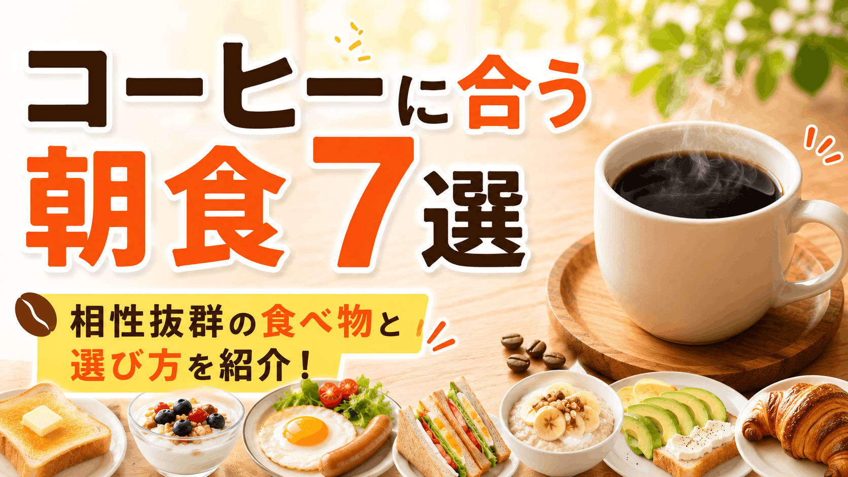 breakfast_that_goes_well_with_coffee