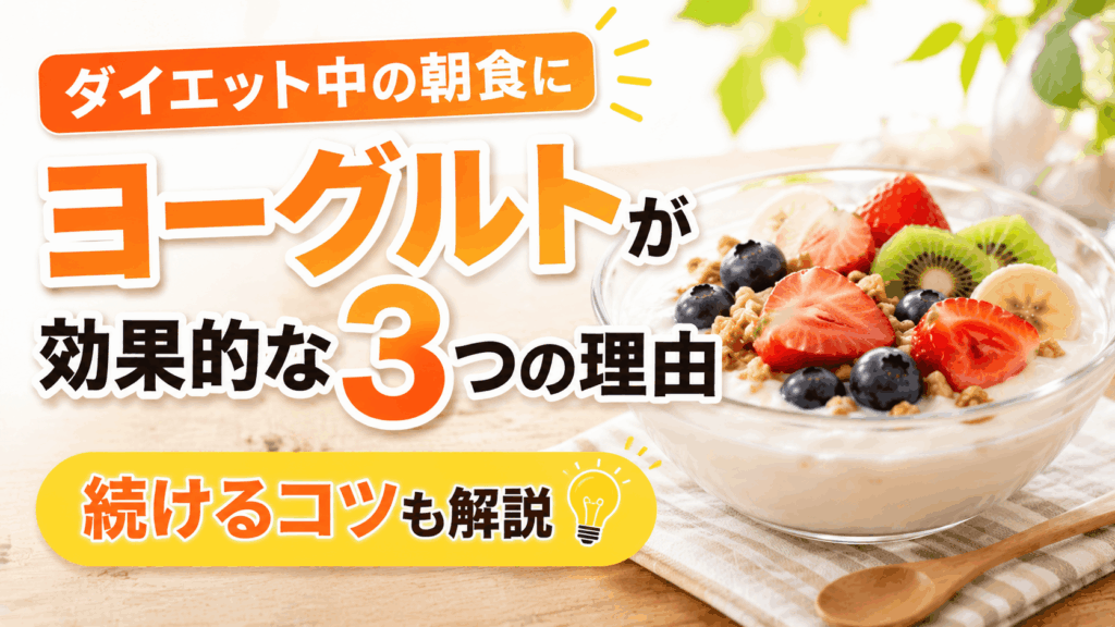 diet-breakfast-yogurt