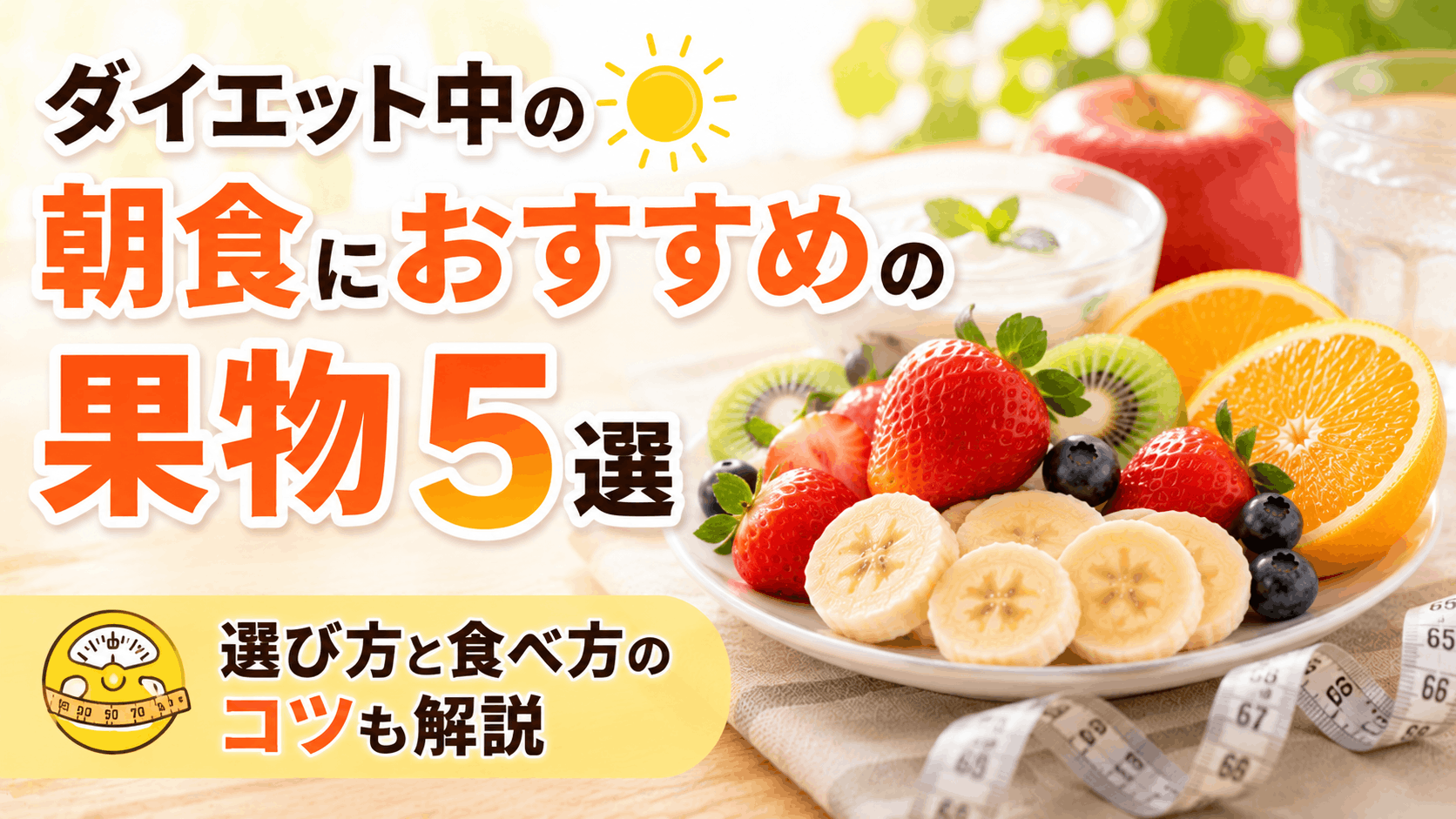 diet_breakfast_fruit