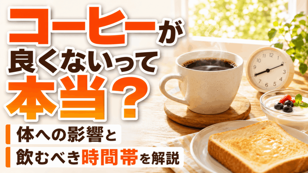 drinking_coffee_in_the_morning_is_not_good
