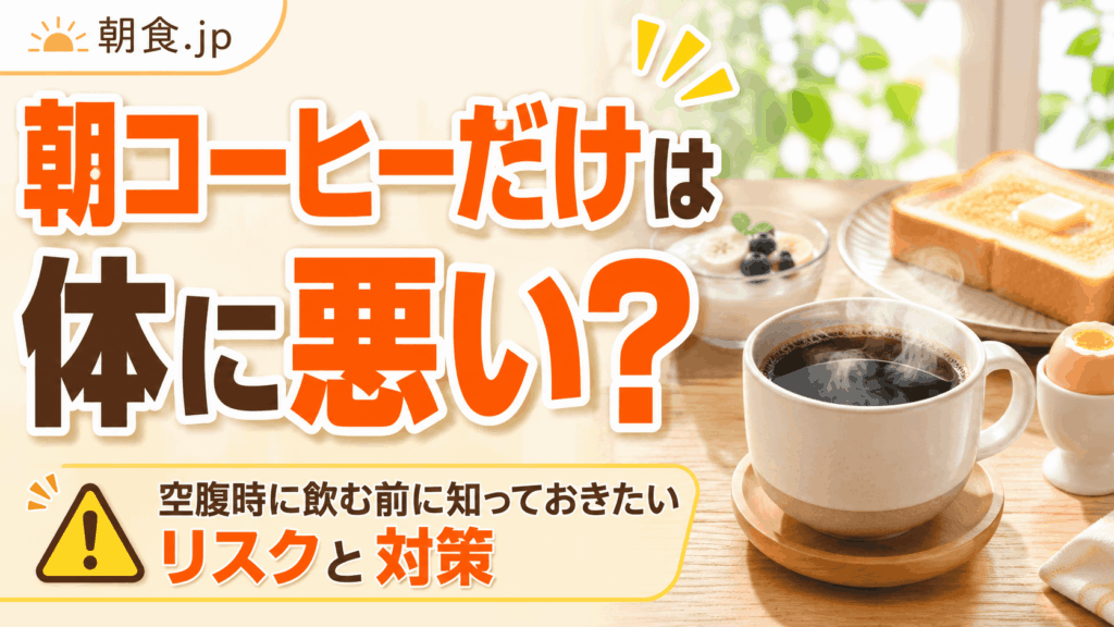 drinking_only_coffee_in_the_morning_is_bad_for_your_health