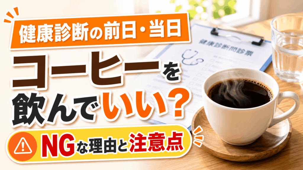 health_checkup_morning_coffee
