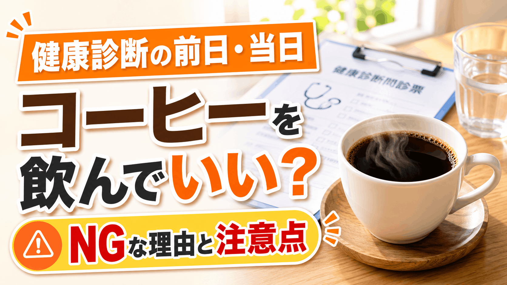 health_checkup_morning_coffee