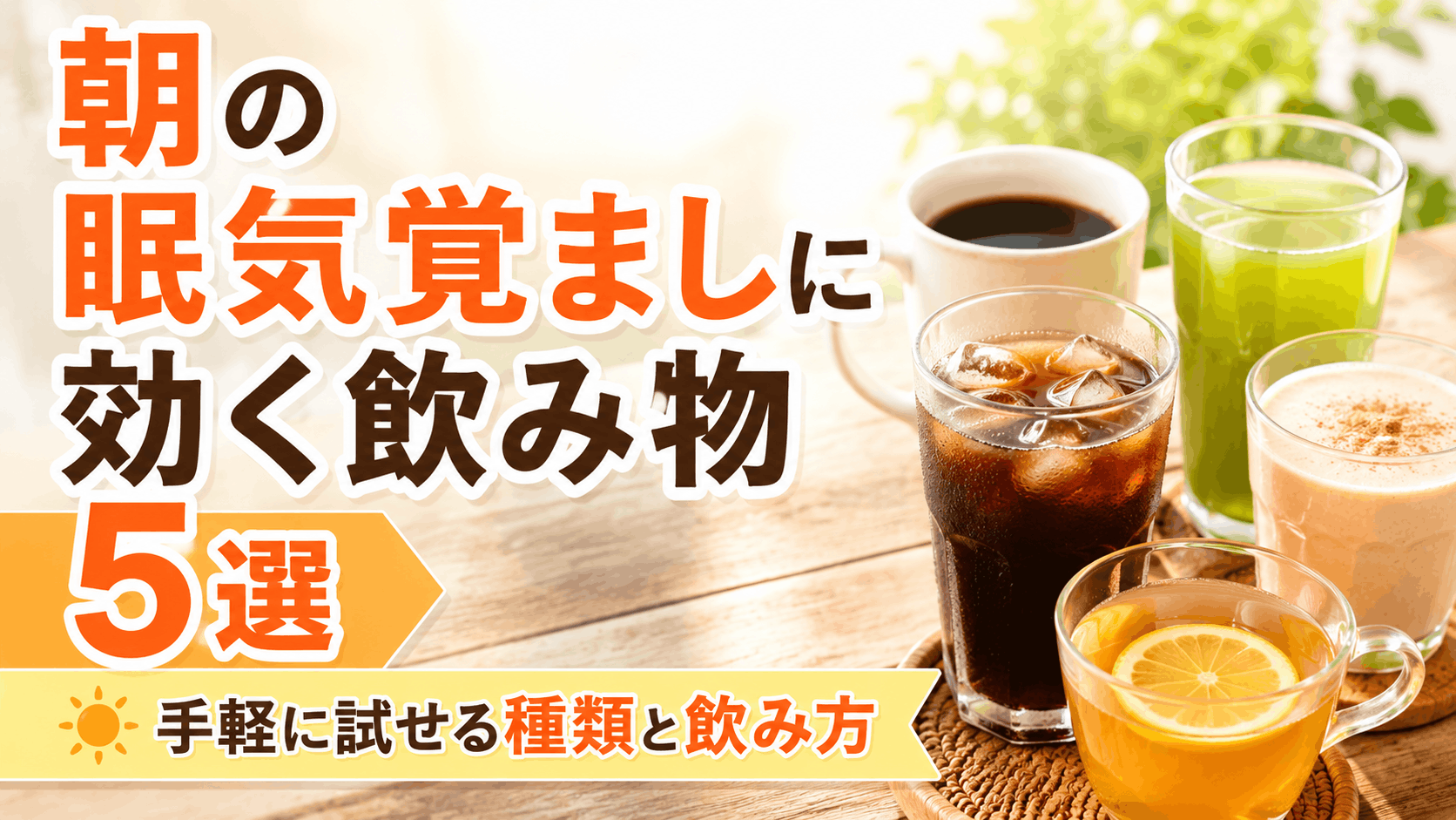 morning_drink_to_wake_you_up