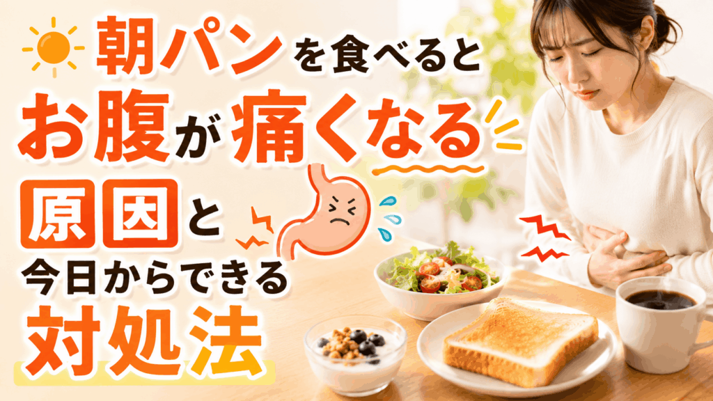 my_stomach_hurts_when_i_eat_bread_in_the_morning