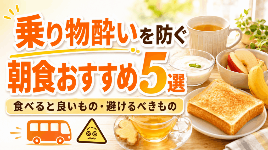 recommended_breakfast_options_for_those_prone_to_motion_sickness