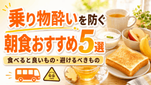 recommended_breakfast_options_for_those_prone_to_motion_sickness