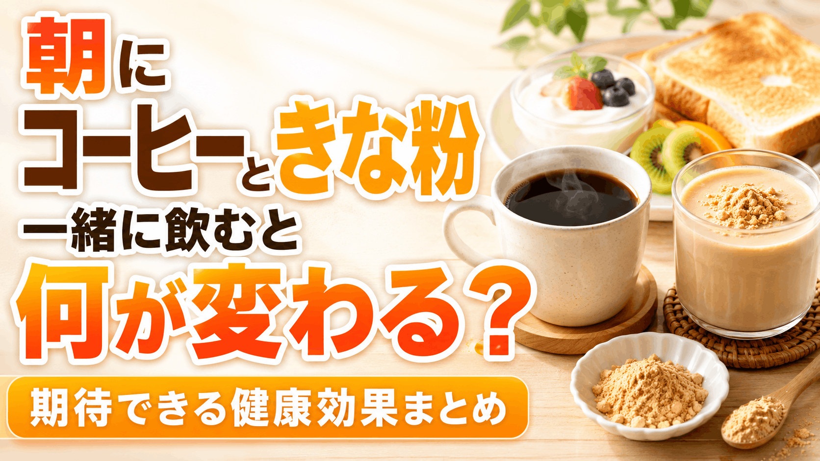 the_effects_of_drinking_coffee_and_kinako_roasted_soybean_flour_in_the_morning