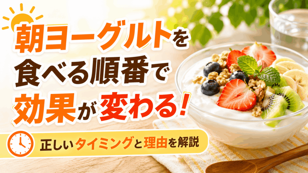the_order_in_which_to_eat_yogurt_in_the_morning