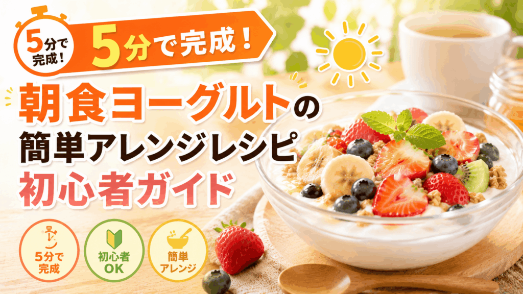 yogurt_breakfast_variations