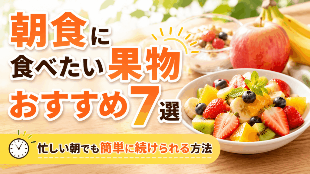 recommended_fruits_for_breakfast