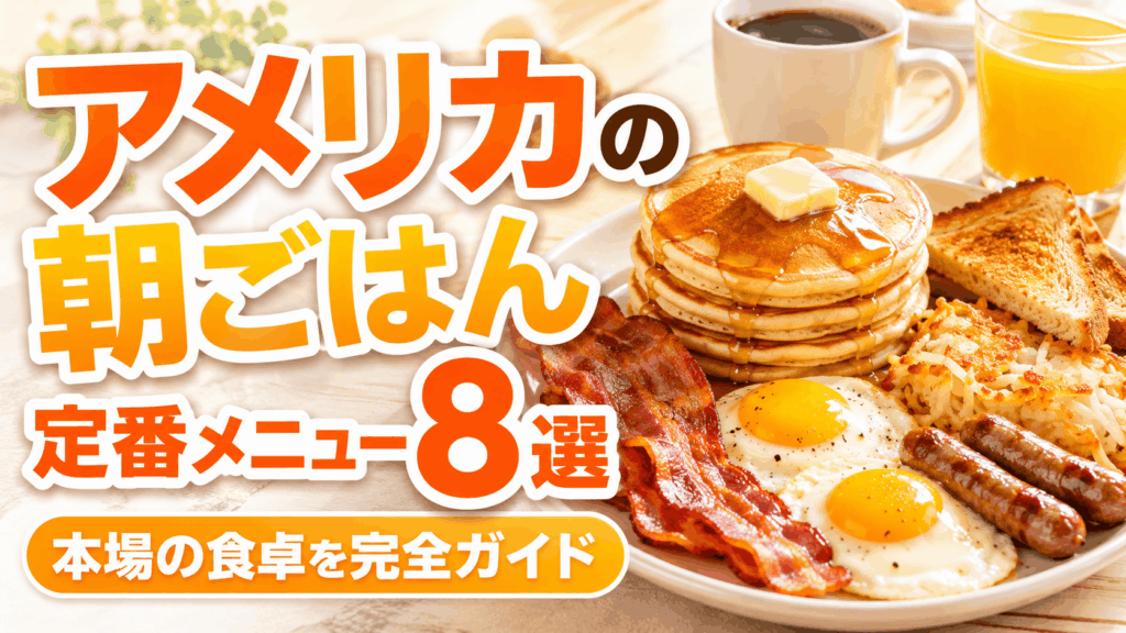 american_breakfast_staples