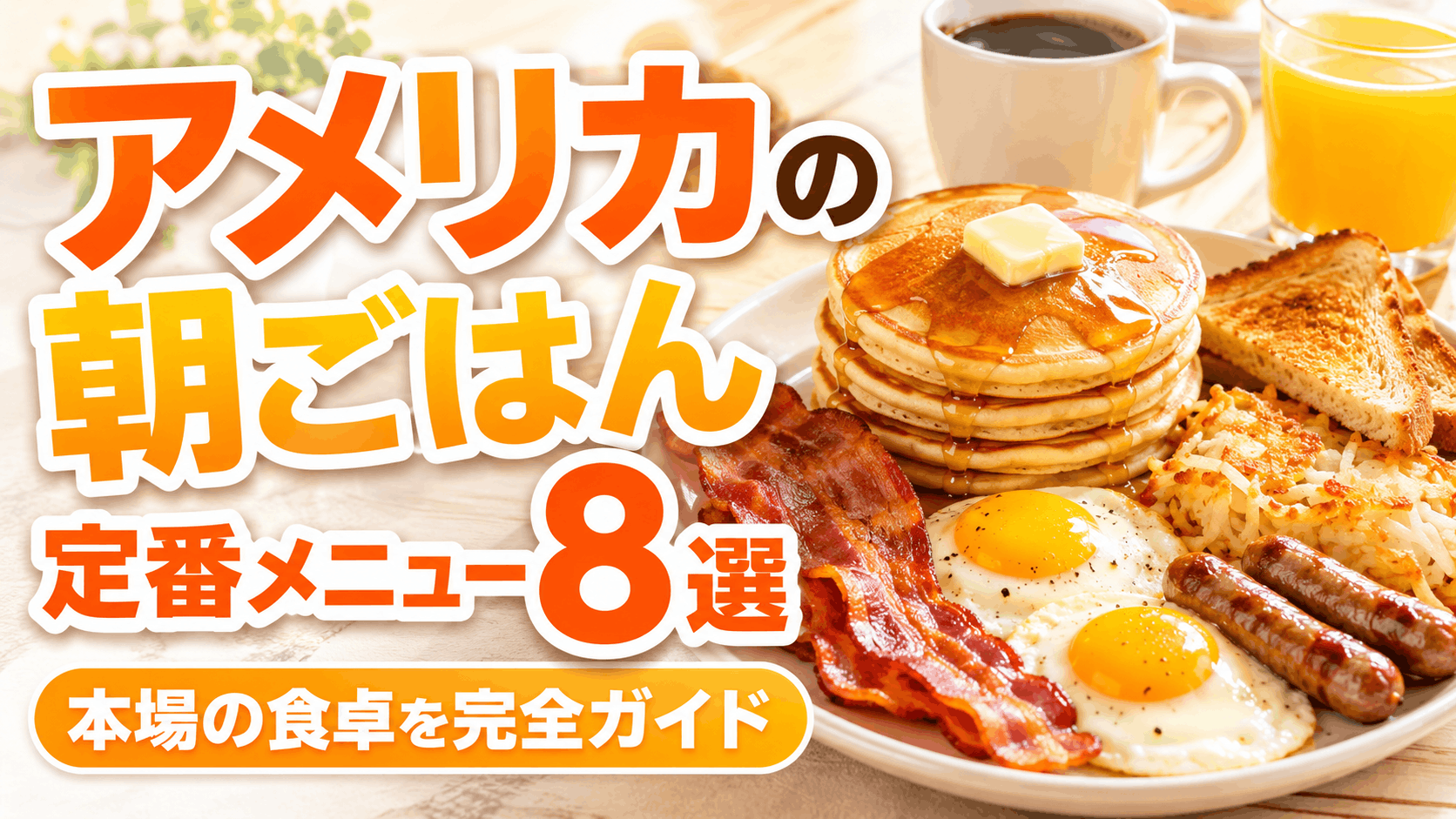 american_breakfast_staples