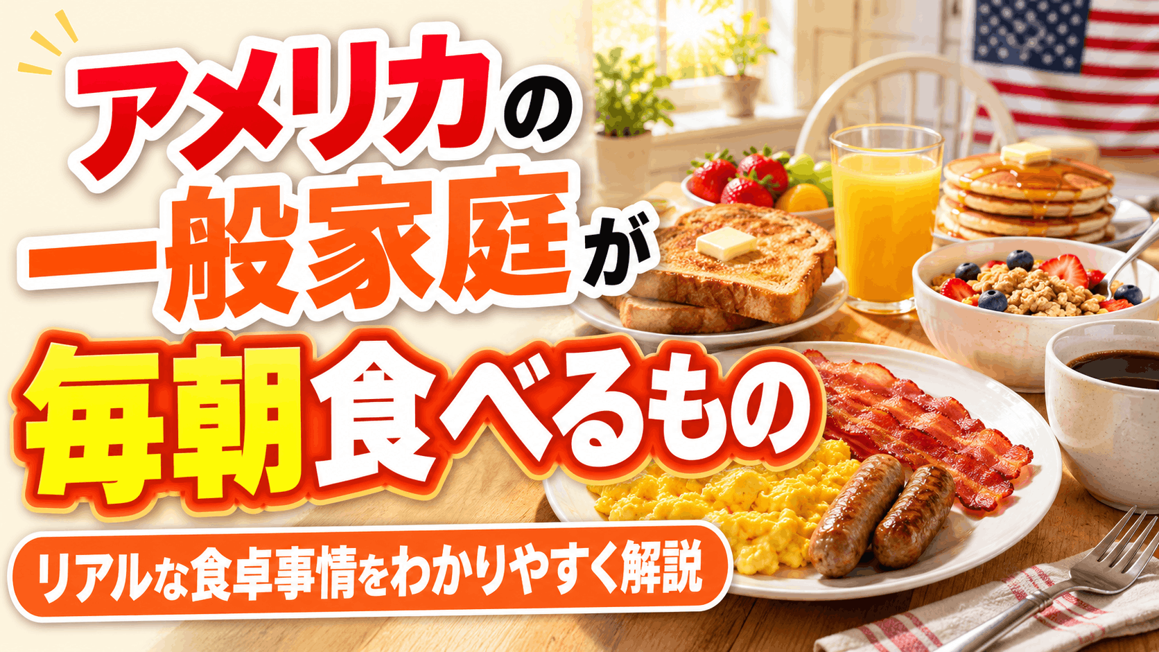 american_breakfast,_typical_home_breakfast