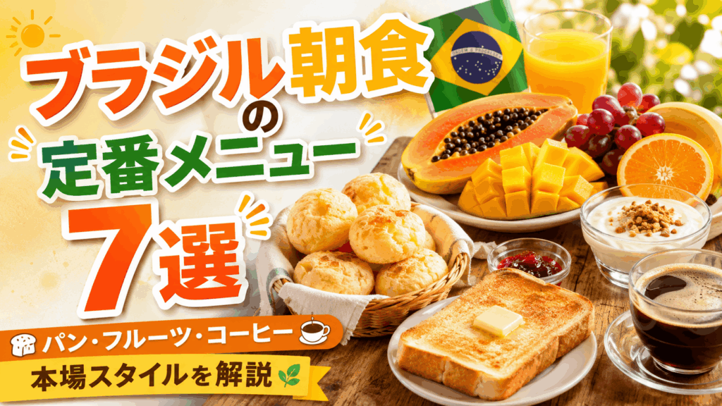 brazilian_breakfast