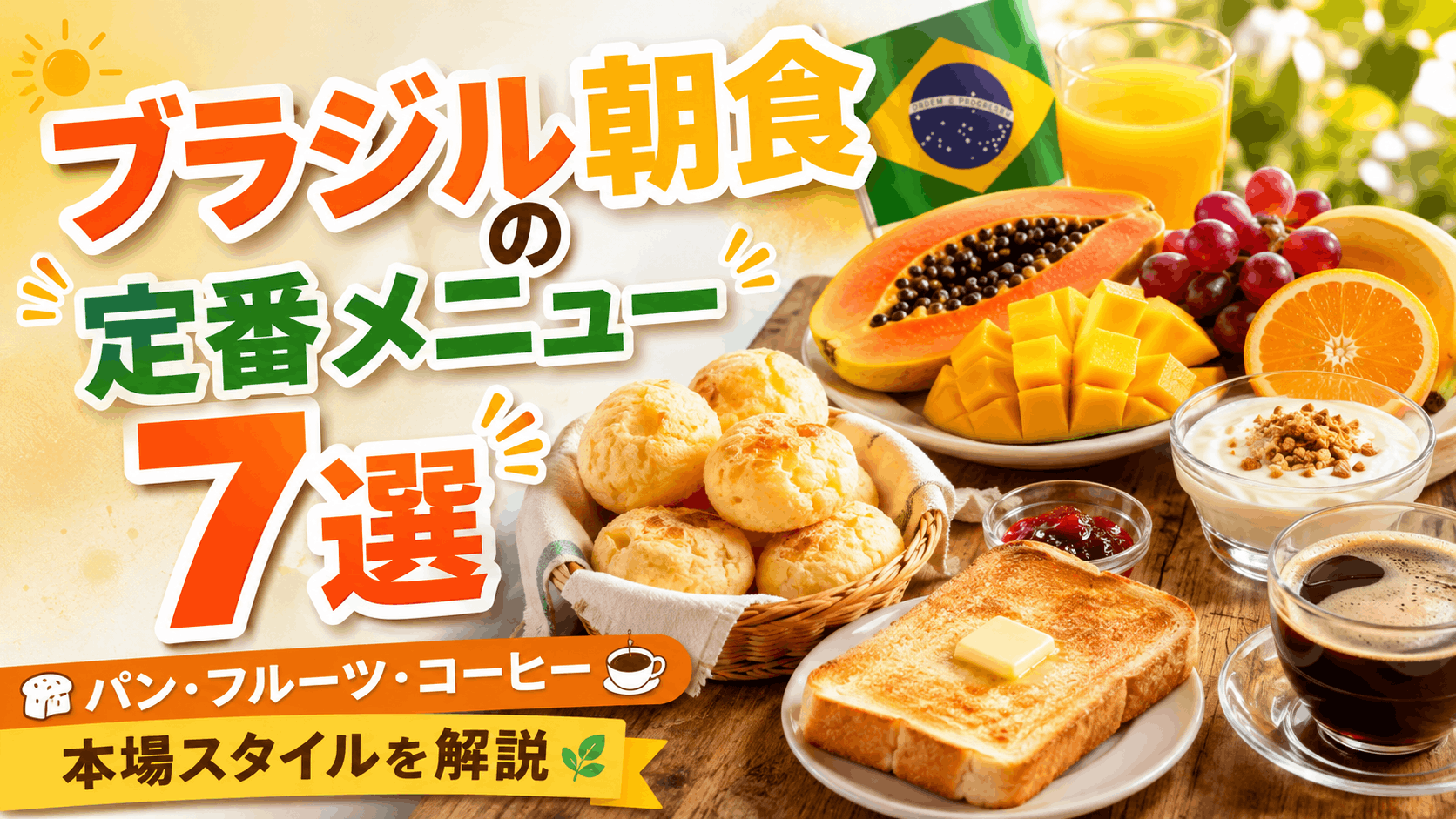 brazilian_breakfast