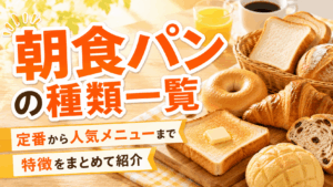 breakfast_bread_types