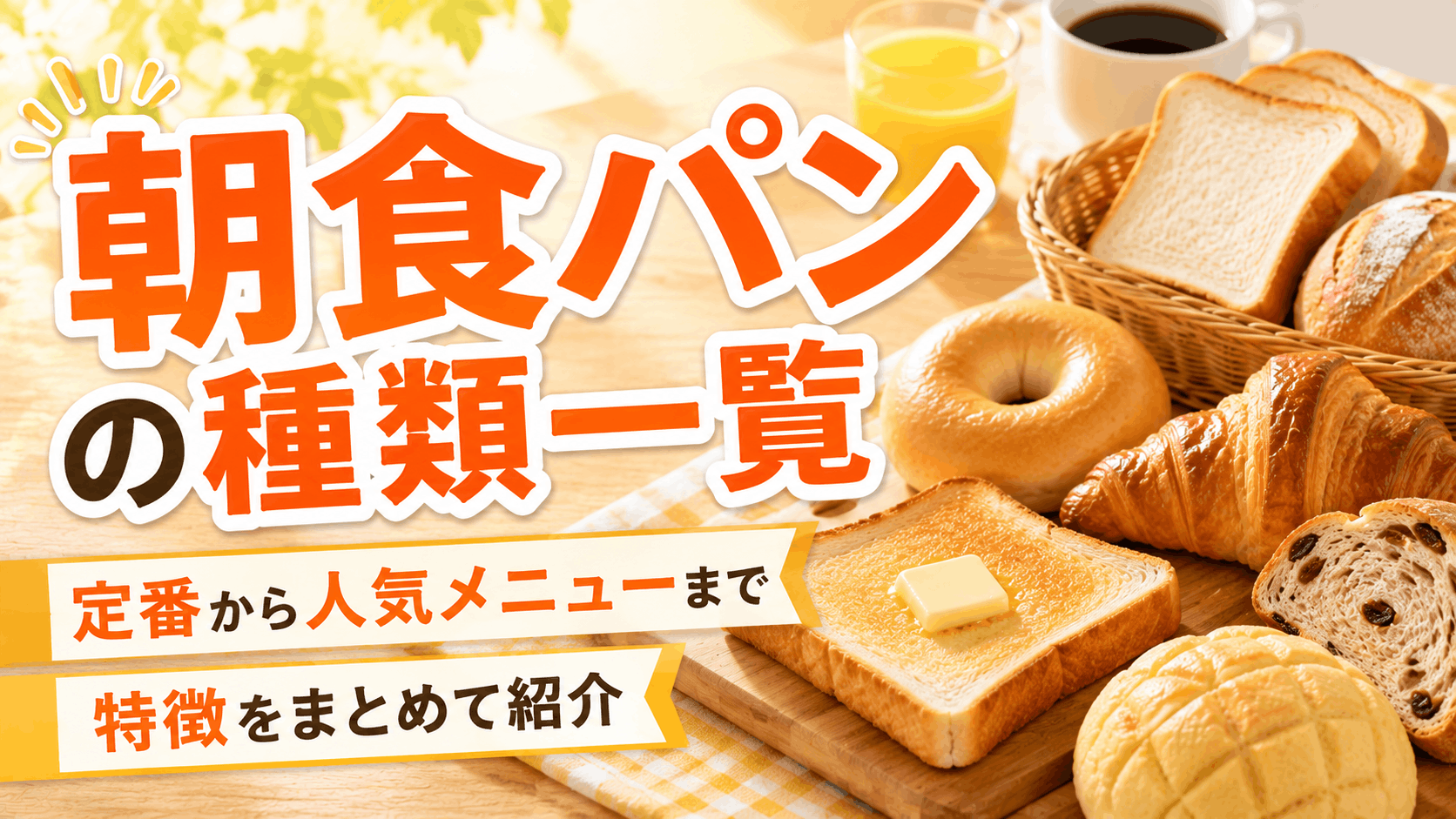 breakfast_bread_types