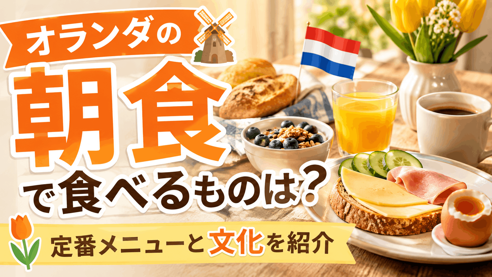 breakfast_in_the_netherlands