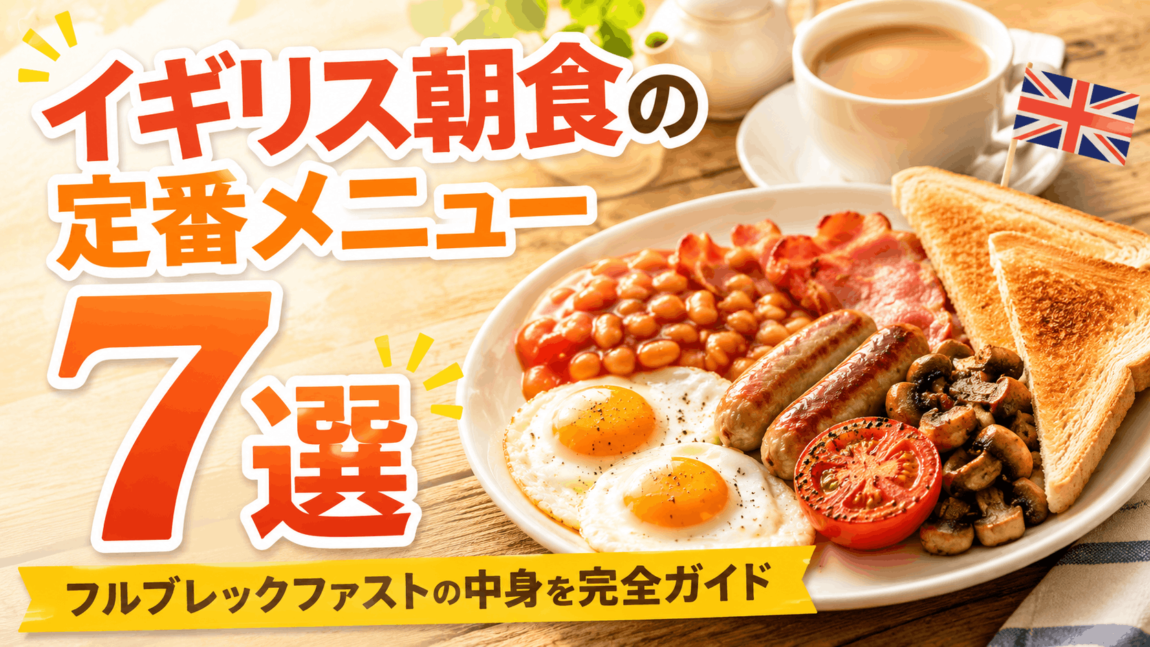 british_breakfast_staples