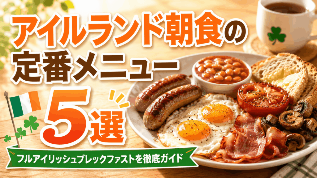irish_breakfast