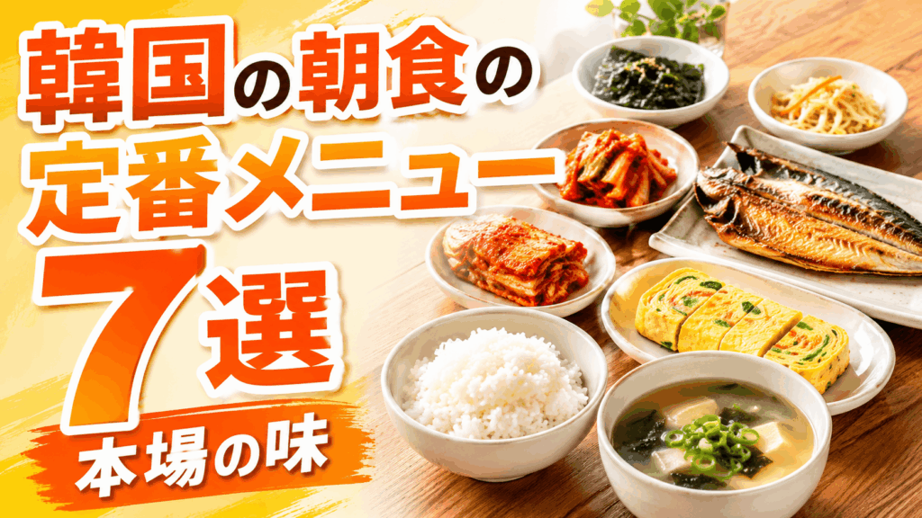 korean_breakfast_staples