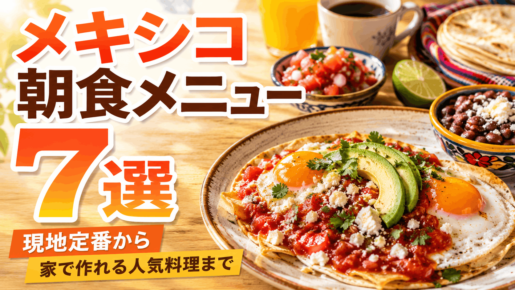 mexican-breakfast