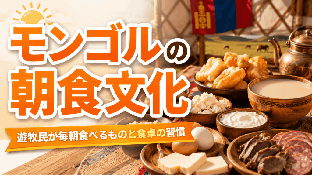mongolian_breakfast