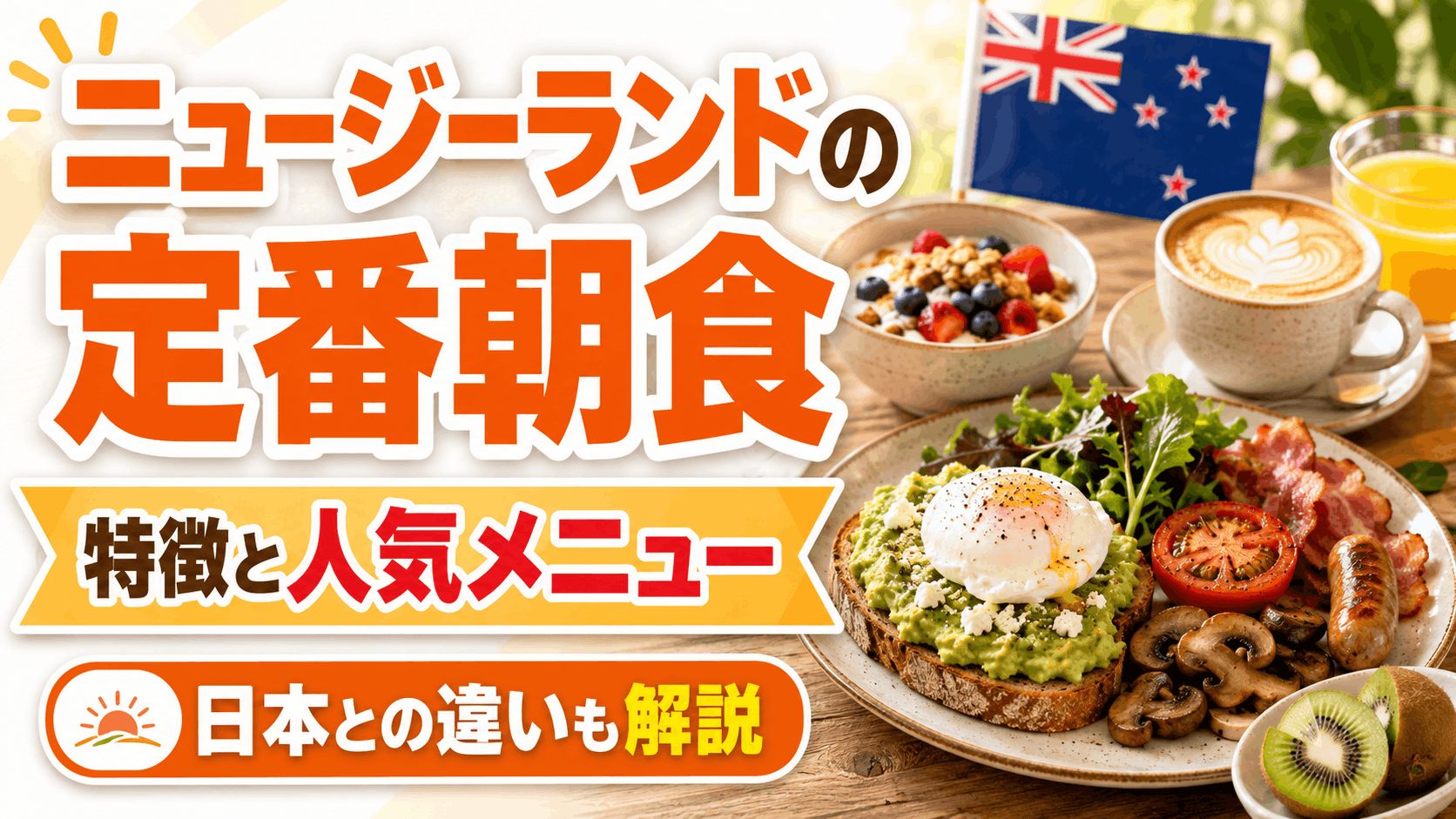 new_zealand_breakfast
