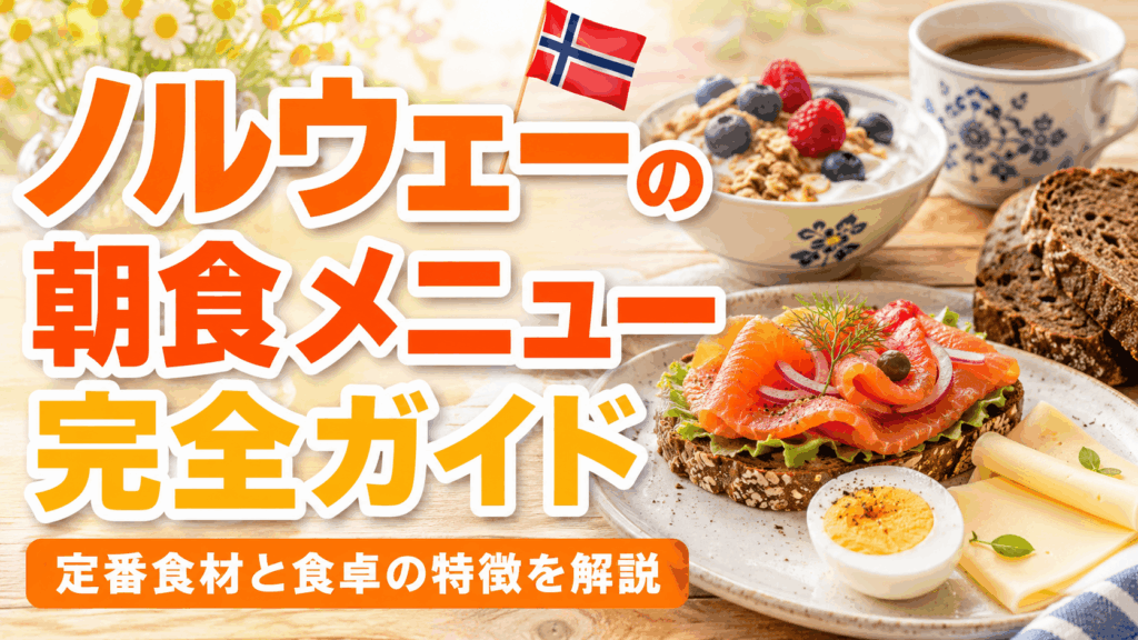 norwegian_breakfast