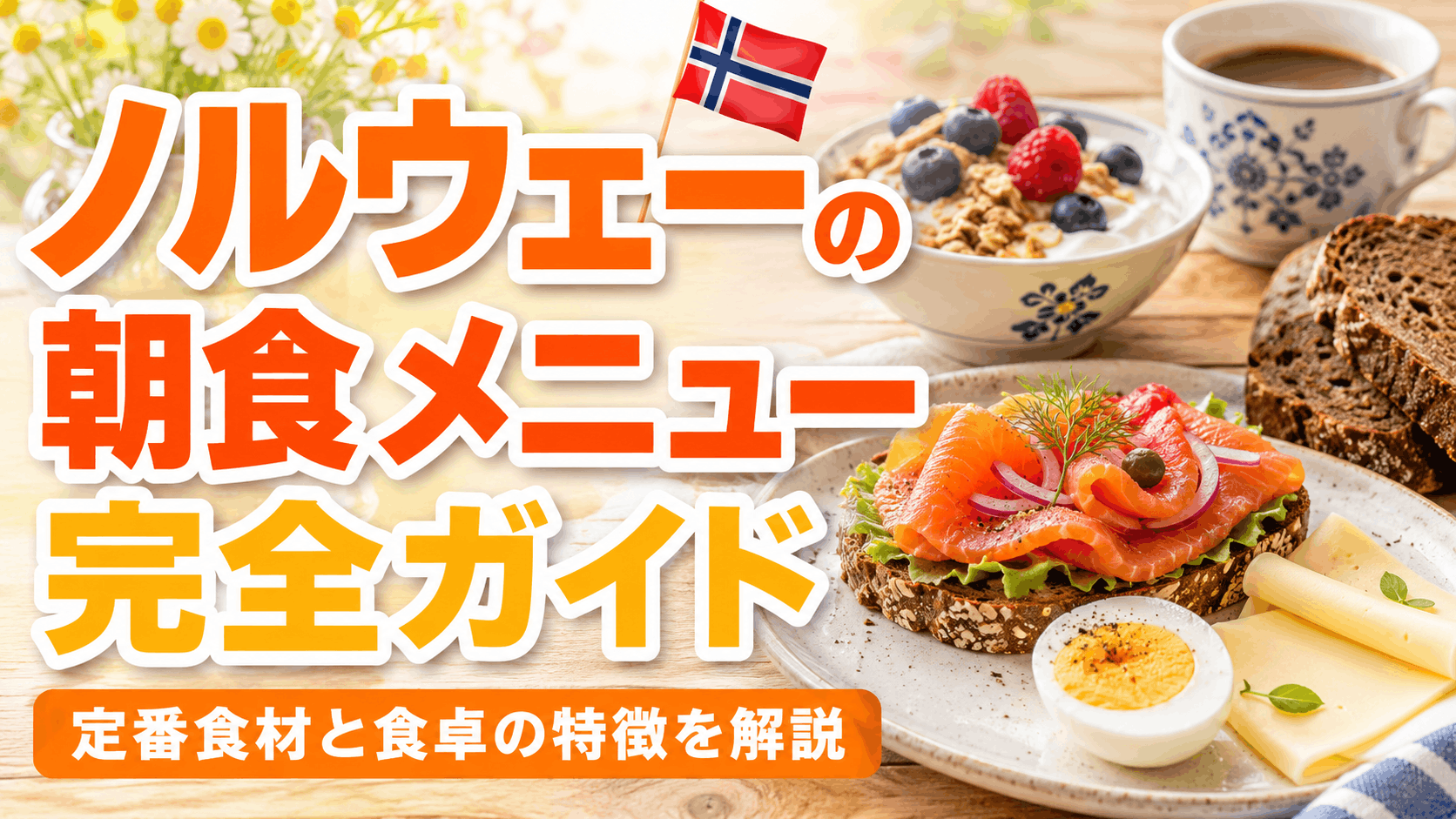 norwegian_breakfast