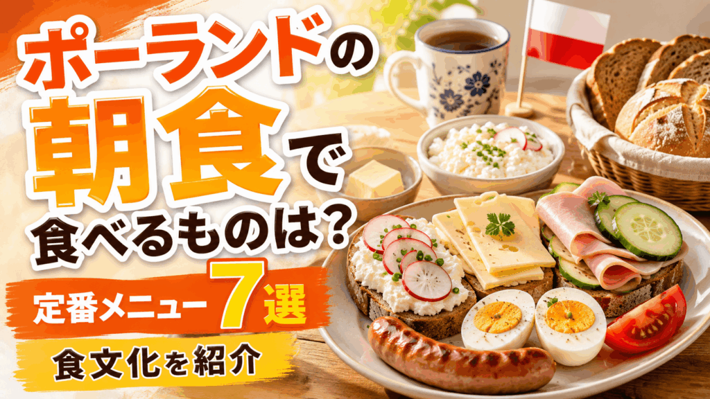 polish_breakfast