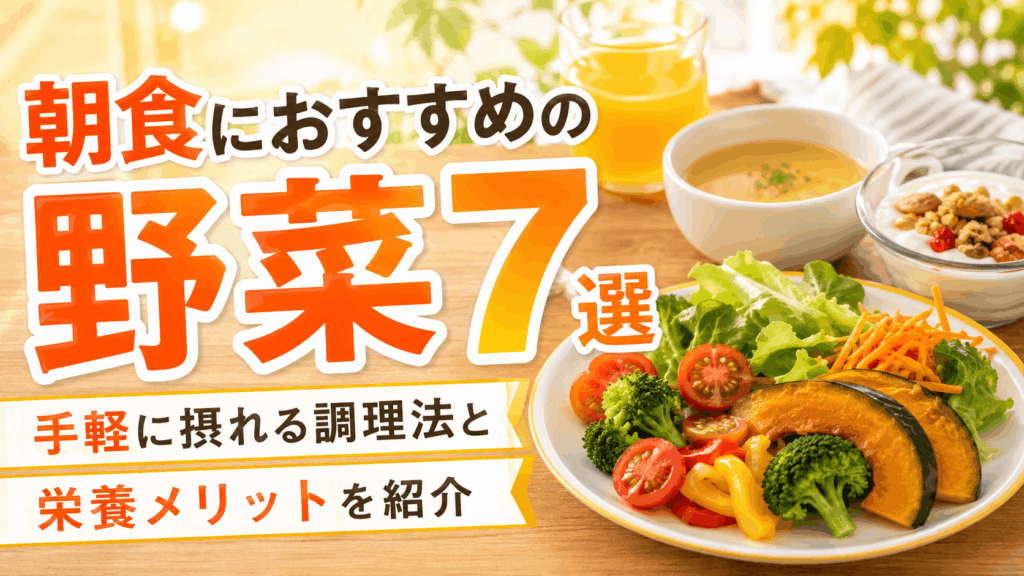 recommended_breakfast_vegetables