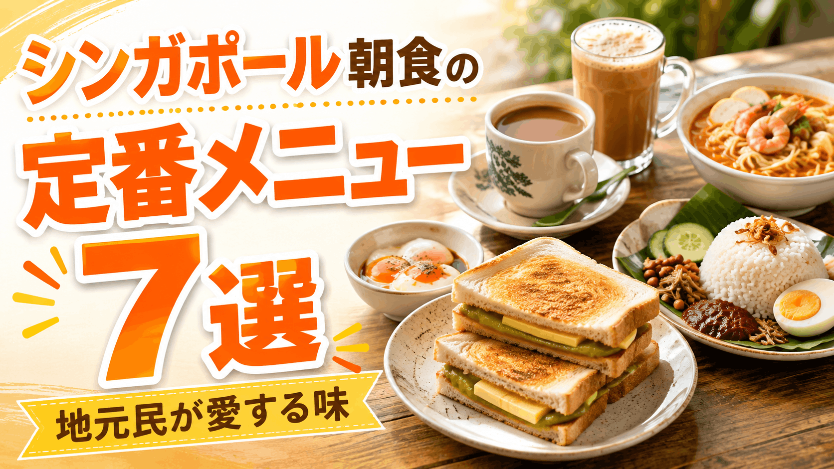 singapore_breakfast_(classic)