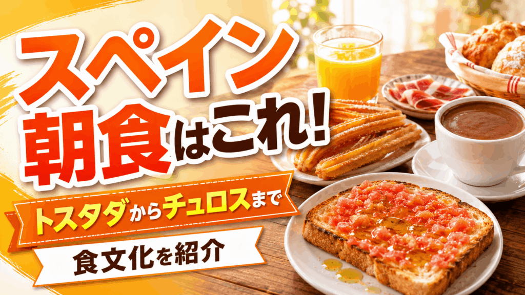 spanish_breakfast_staples