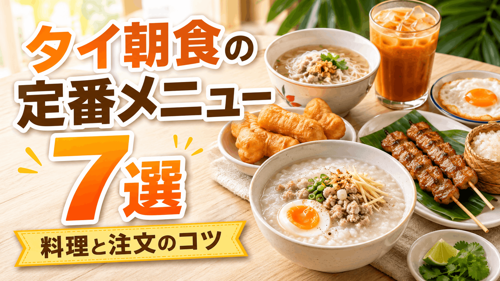 thai_breakfast