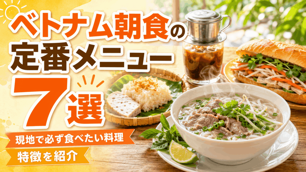 vietnamese_breakfast