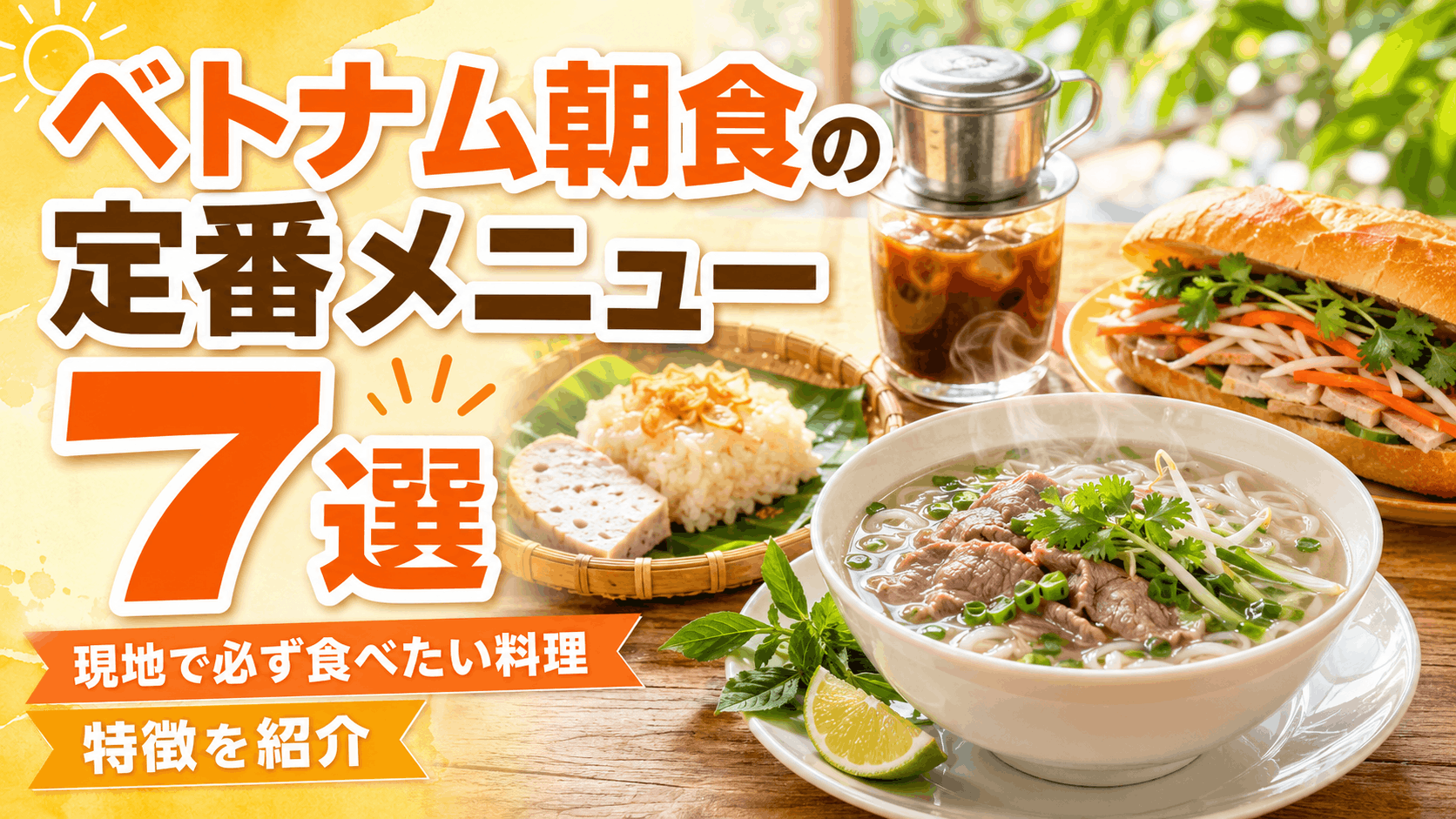 vietnamese_breakfast